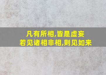 凡有所相,皆是虚妄 若见诸相非相,则见如来